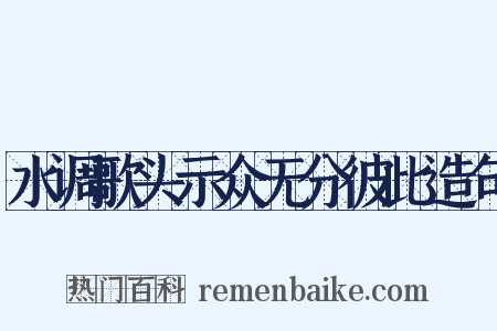 水调歌头示众无分彼此造句是什么意思的图片